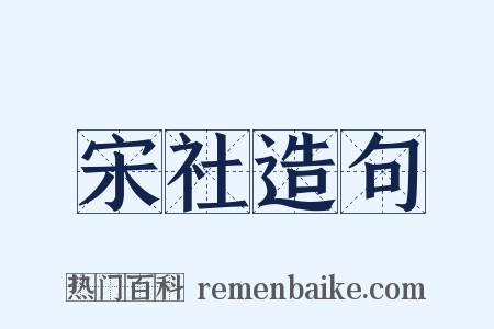宋社造句是什么意思的图片